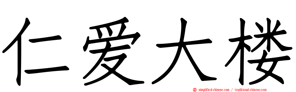 仁爱大楼