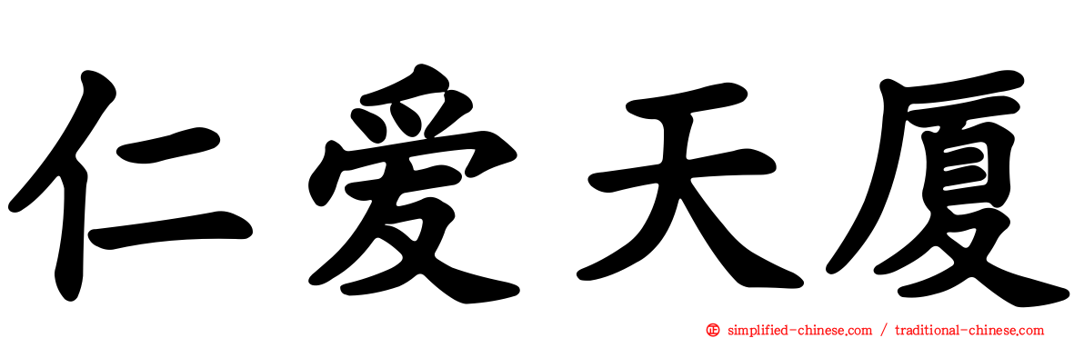 仁爱天厦