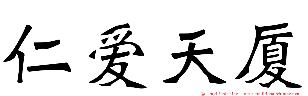 仁爱天厦