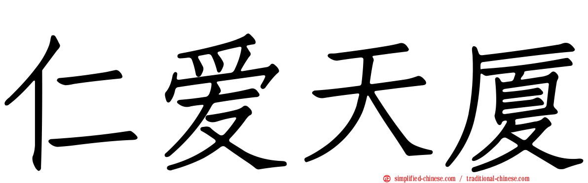 仁爱天厦