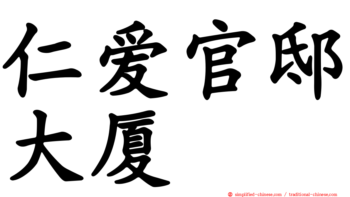 仁爱官邸大厦