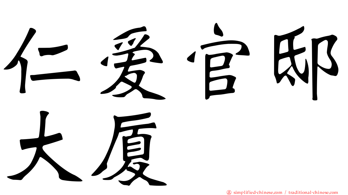 仁爱官邸大厦