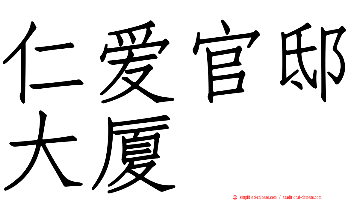 仁爱官邸大厦