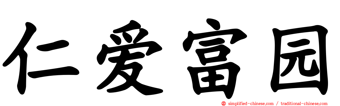 仁爱富园
