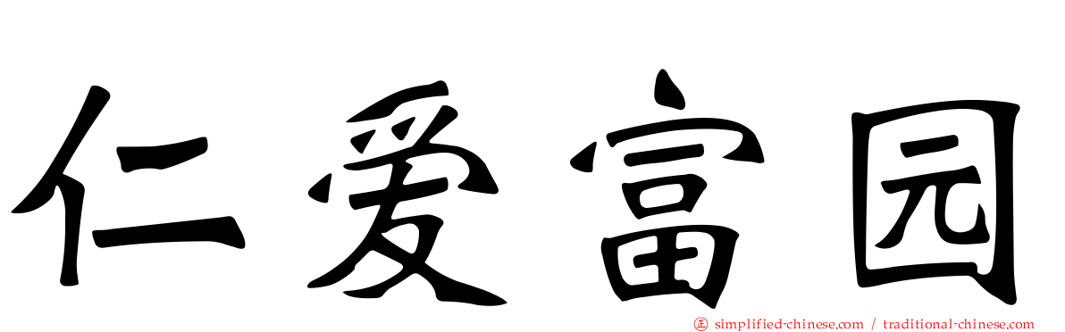仁爱富园