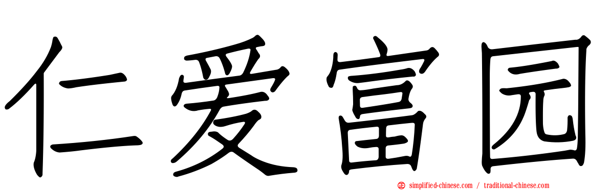 仁爱富园