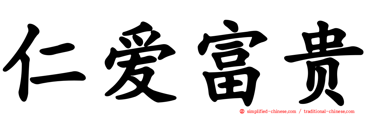 仁爱富贵