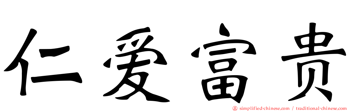 仁爱富贵