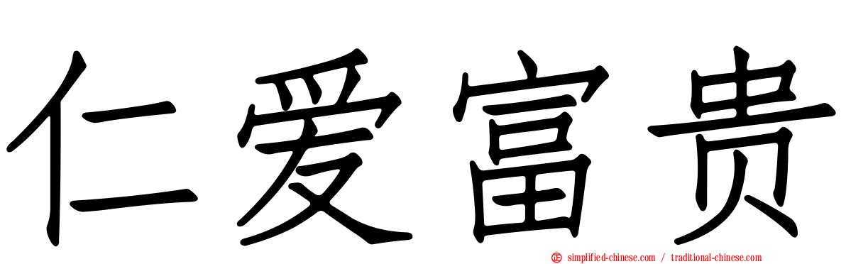 仁爱富贵