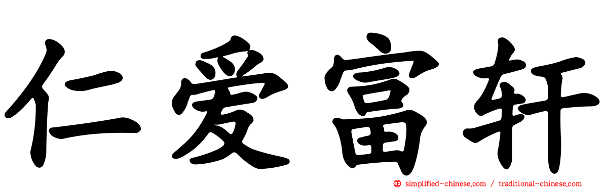 仁爱富轩
