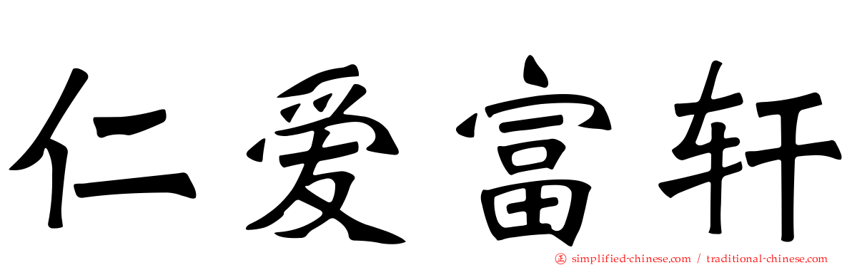 仁爱富轩