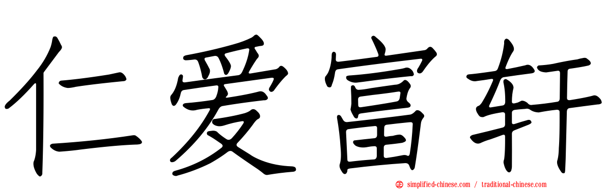 仁爱富轩