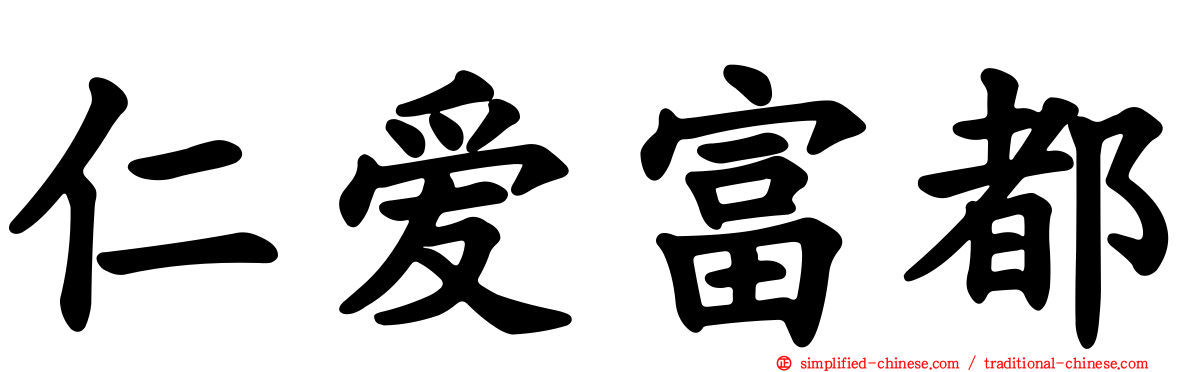 仁爱富都