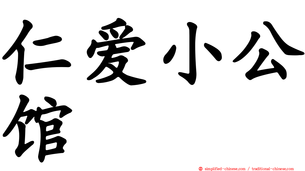 仁爱小公馆