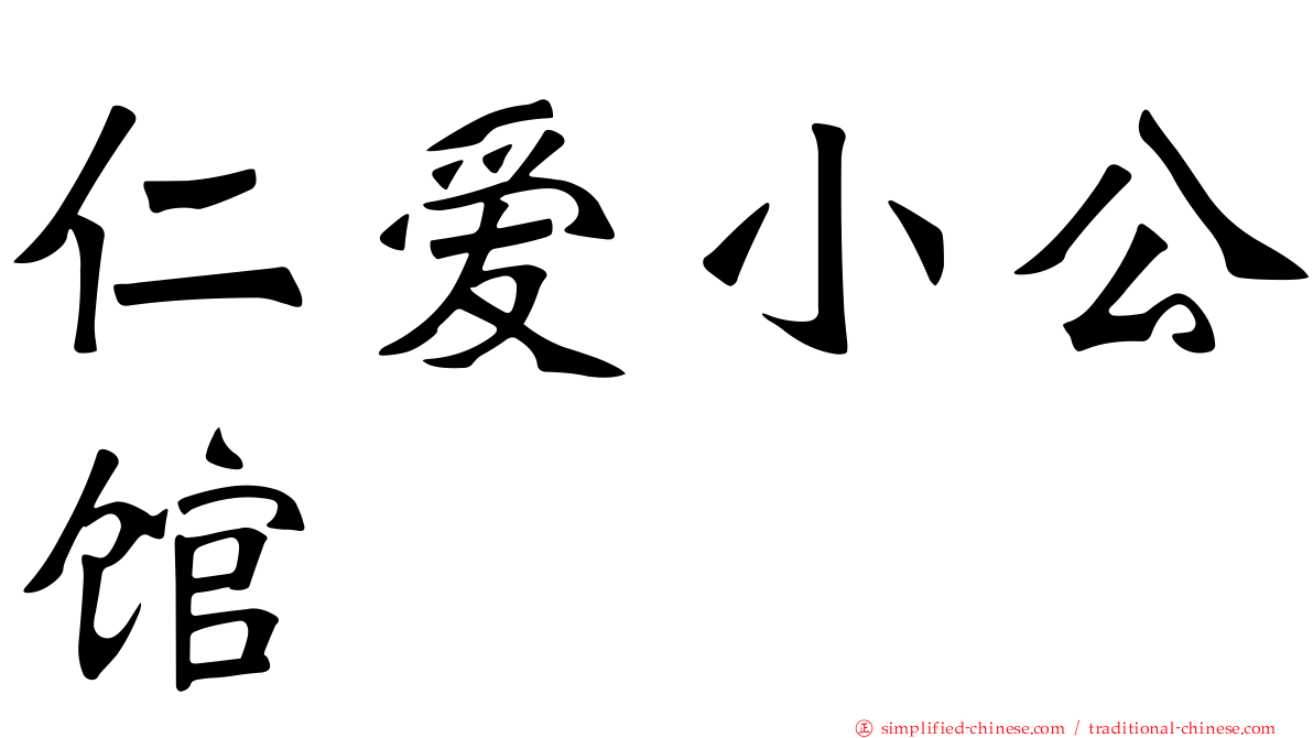 仁爱小公馆