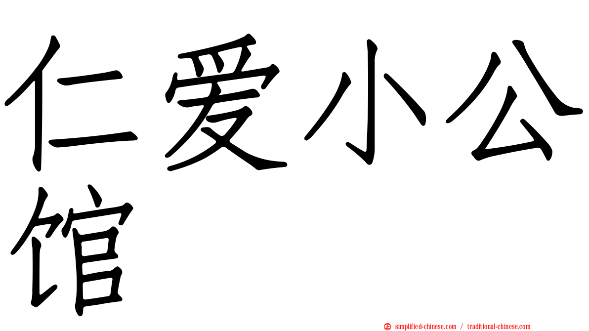 仁爱小公馆