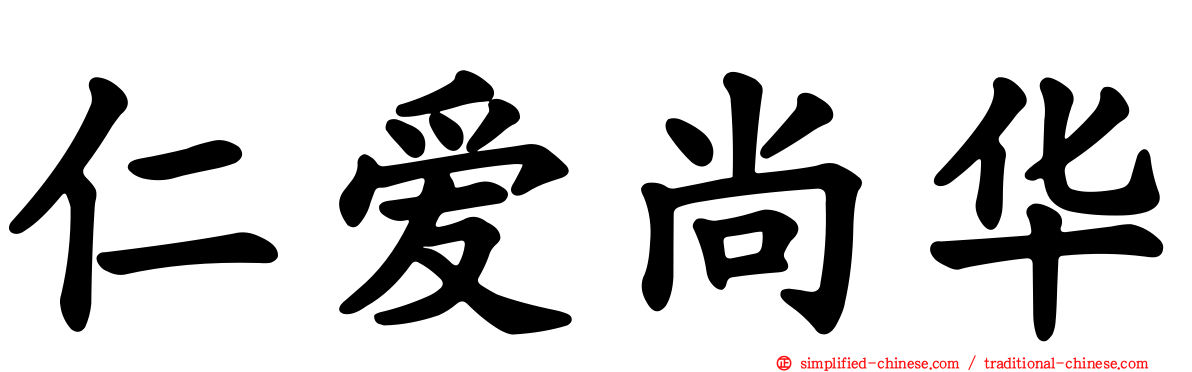 仁爱尚华