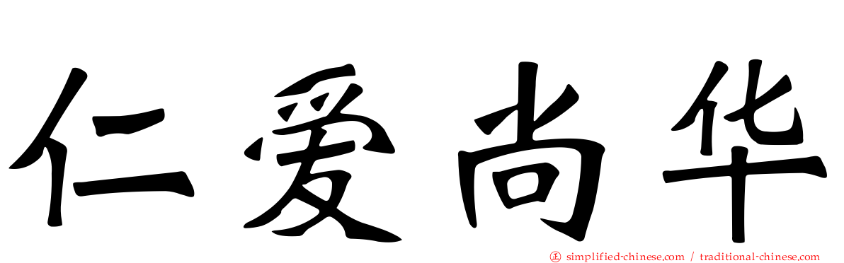 仁爱尚华