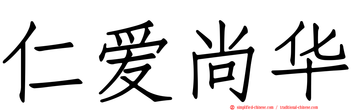 仁爱尚华