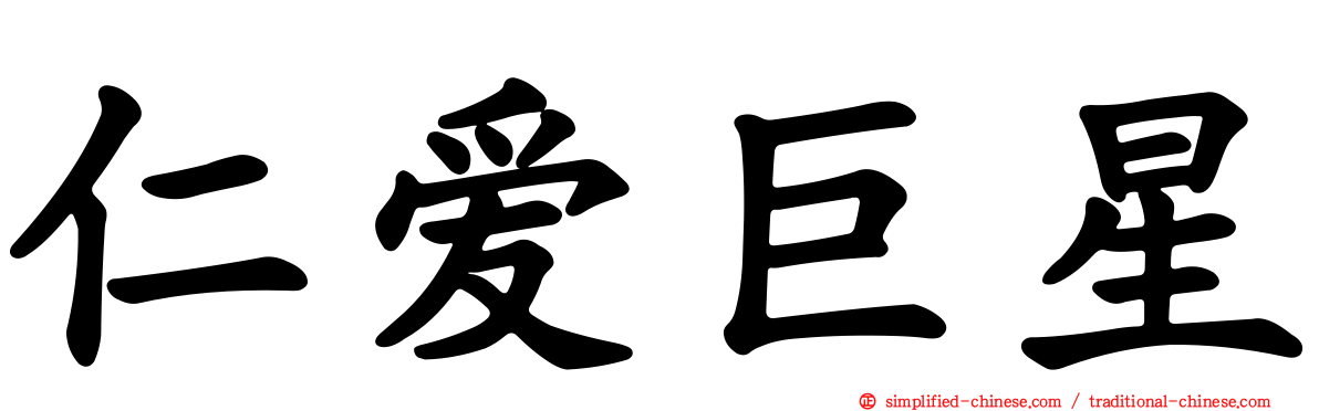 仁爱巨星