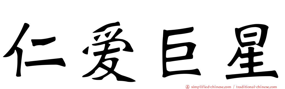 仁爱巨星