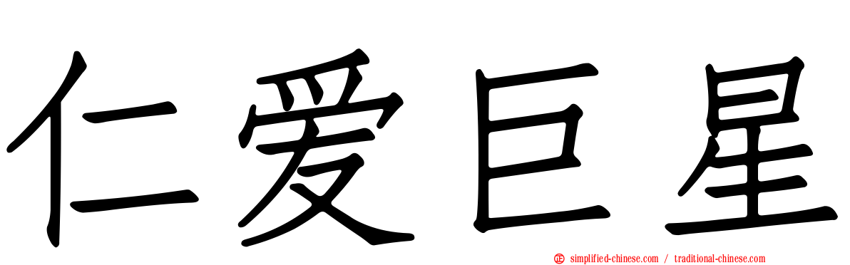 仁爱巨星