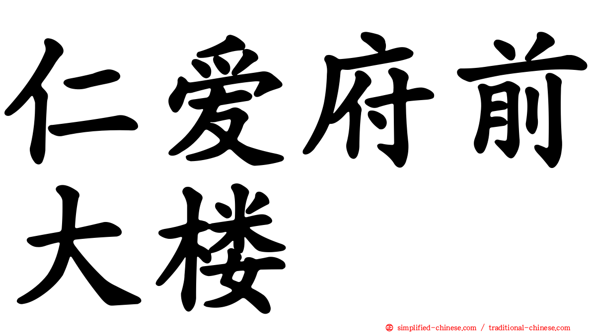 仁爱府前大楼
