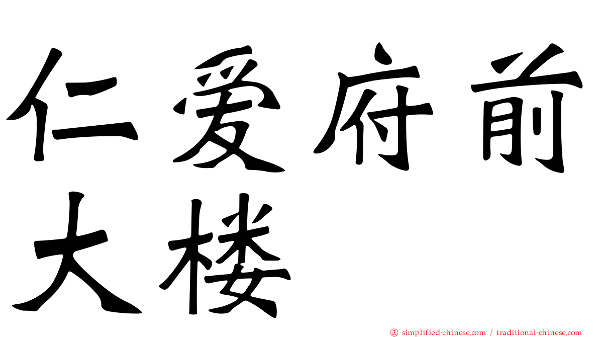 仁爱府前大楼