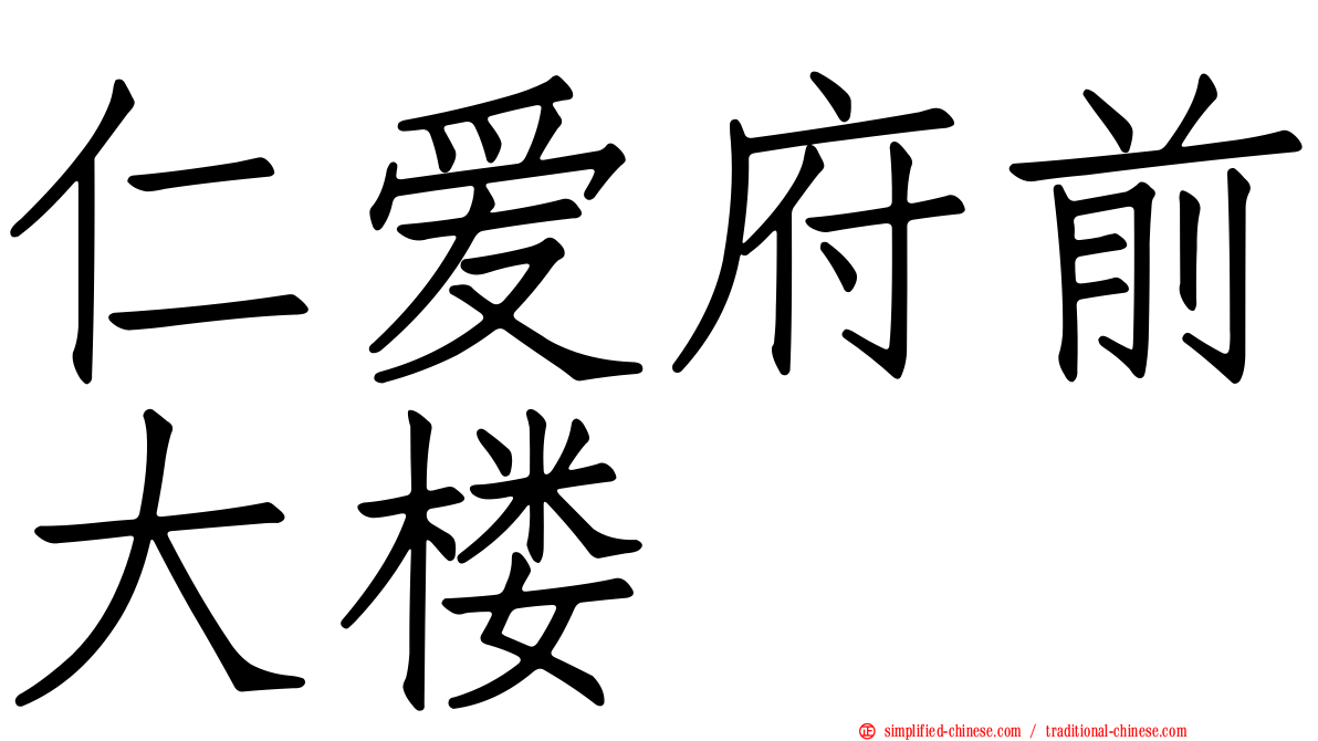 仁爱府前大楼