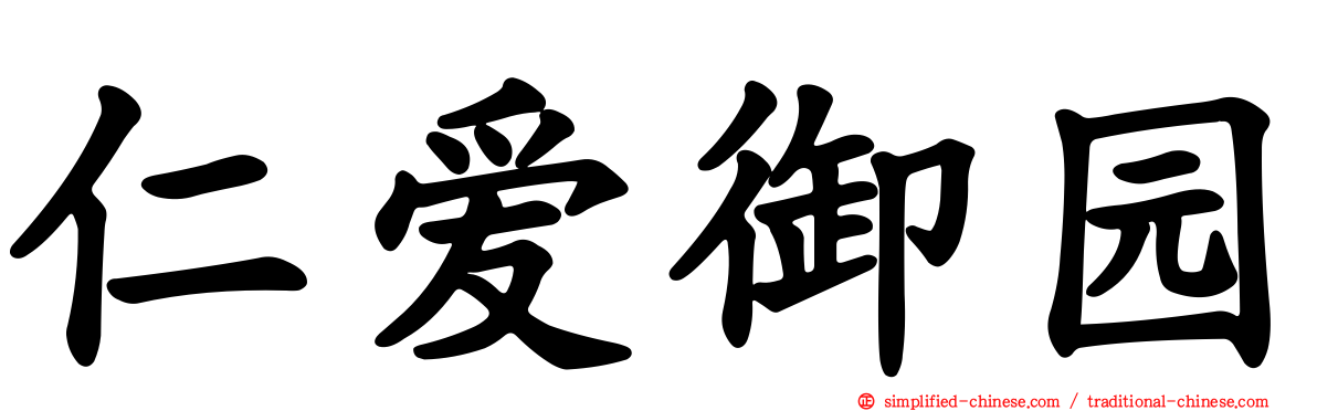 仁爱御园