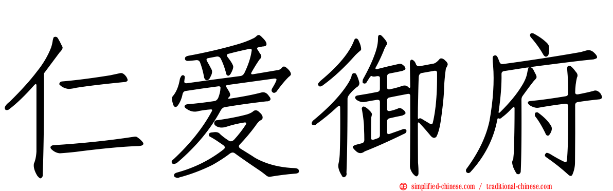 仁爱御府