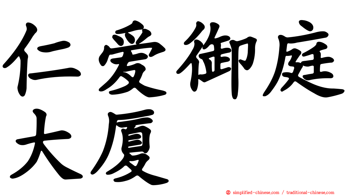 仁爱御庭大厦