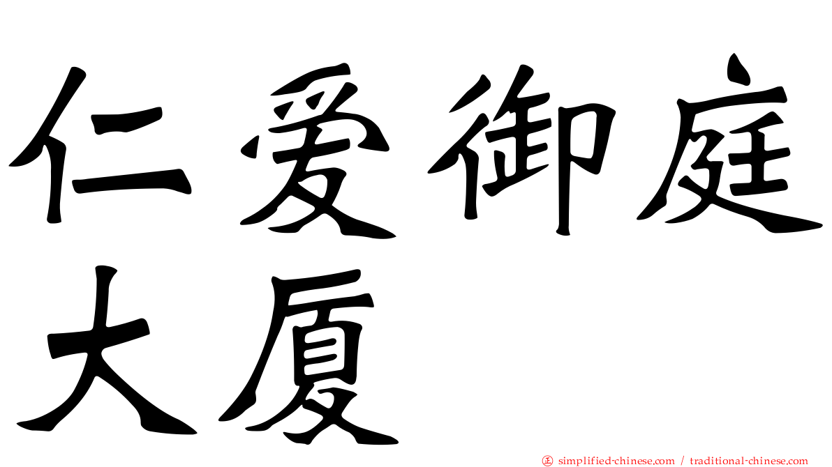 仁爱御庭大厦
