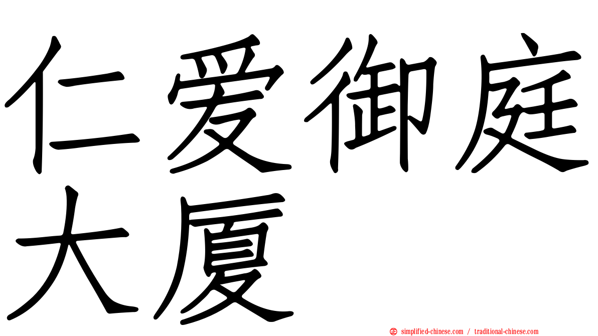 仁爱御庭大厦