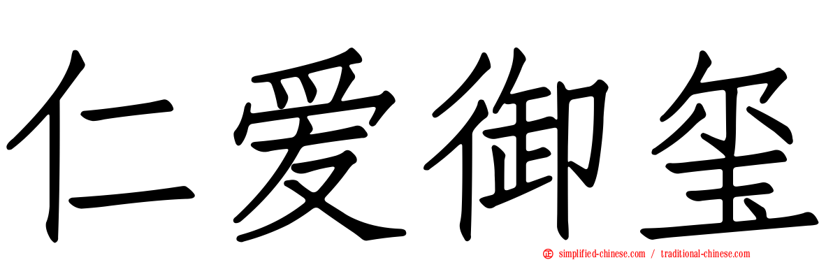 仁爱御玺
