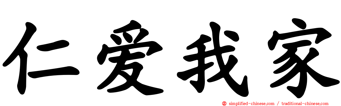 仁爱我家