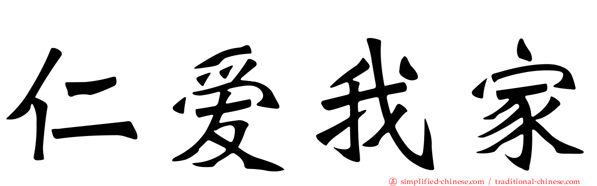 仁爱我家