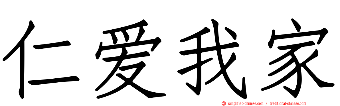 仁爱我家