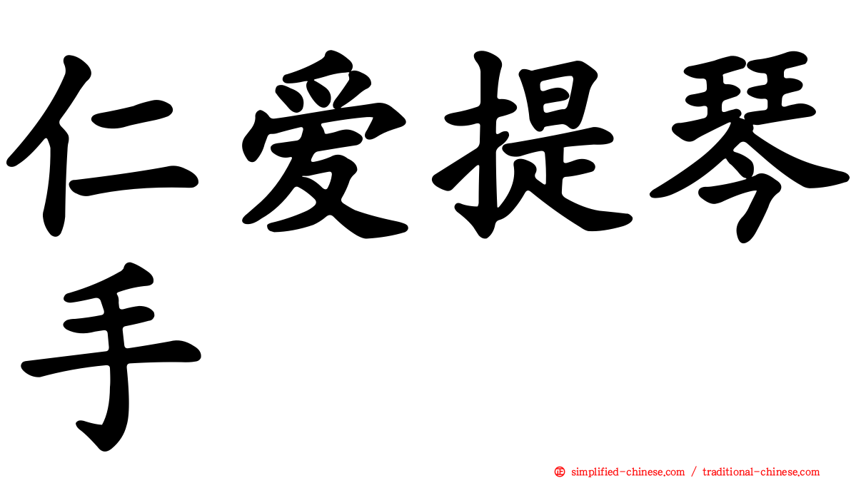 仁爱提琴手