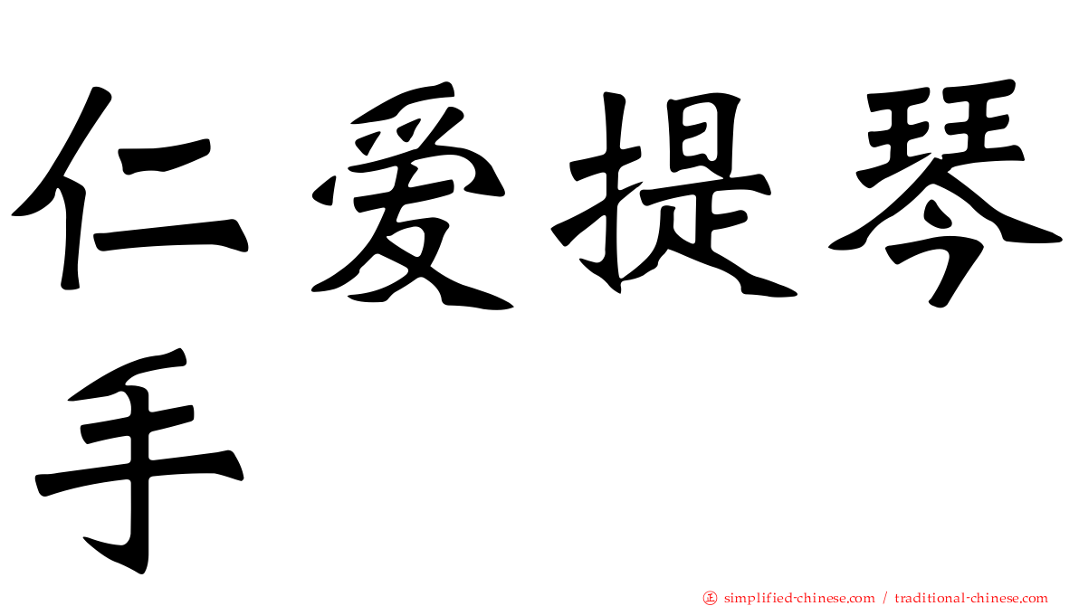 仁爱提琴手