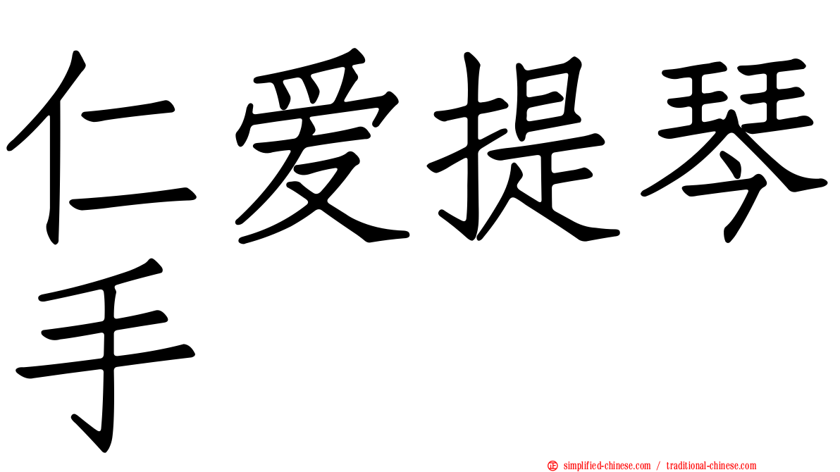 仁爱提琴手