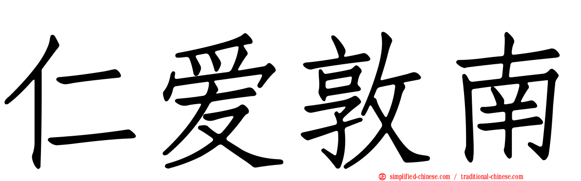 仁爱敦南