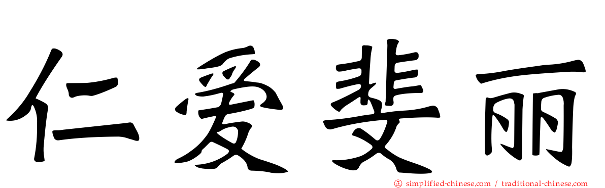 仁爱斐丽