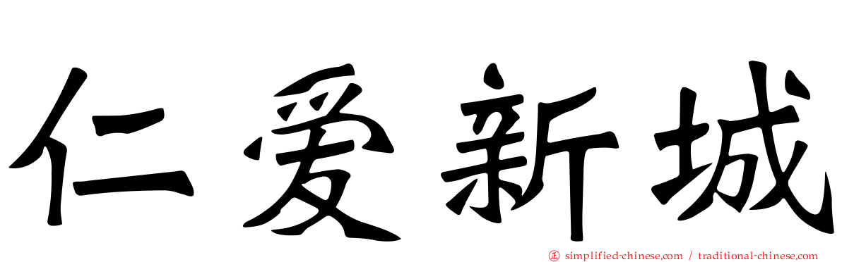 仁爱新城