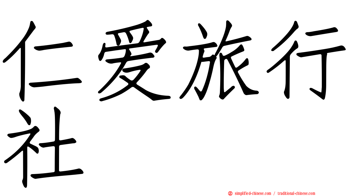 仁爱旅行社