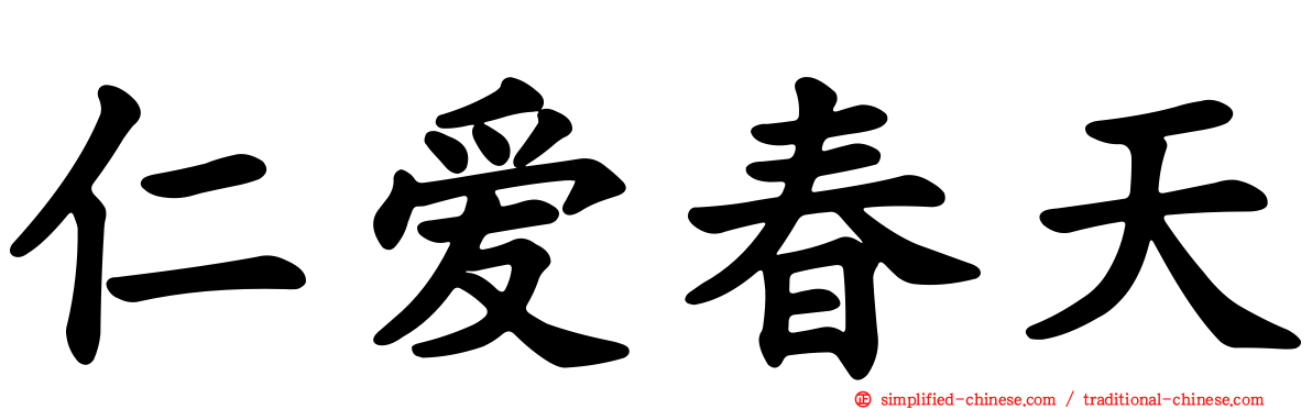 仁爱春天