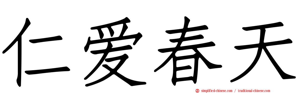 仁爱春天