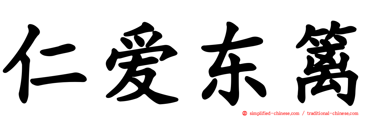 仁爱东篱