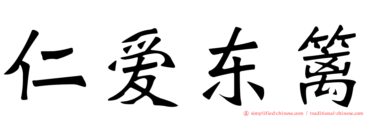 仁爱东篱