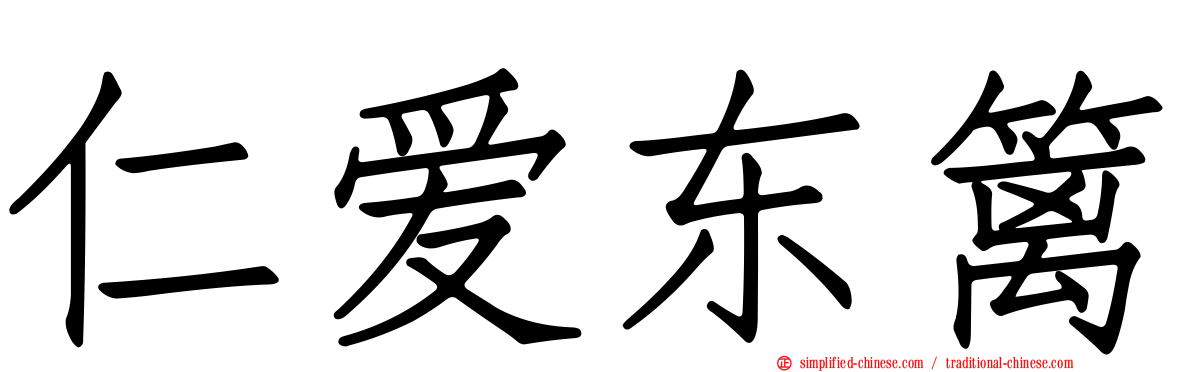 仁爱东篱